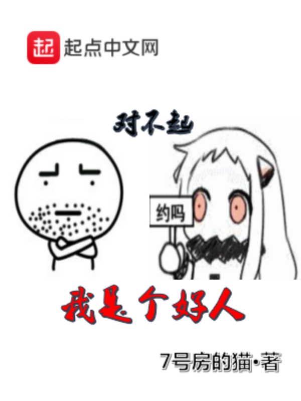 对不起我是个好人