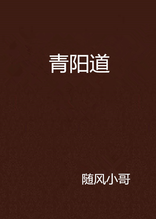  p data-id="gn2xhycfk5">《青阳道》是随风小
