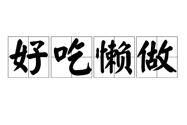 好吃懒做
