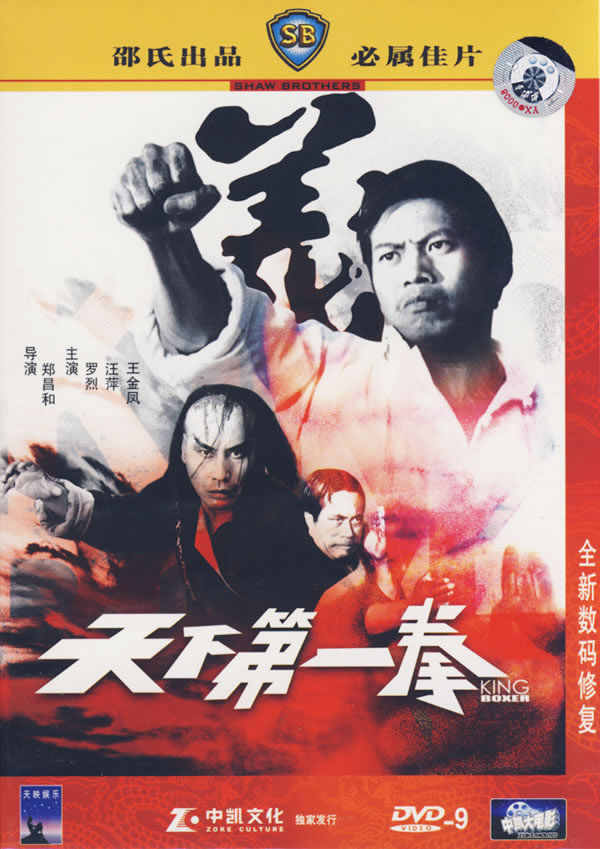 天下第一拳tianxiadiyiquan(1972)