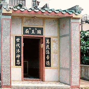 北角村码头三山国王庙