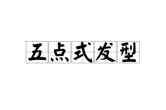 五点式发型_百度百科