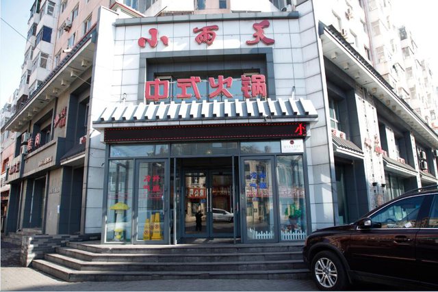 小雨天中式火锅