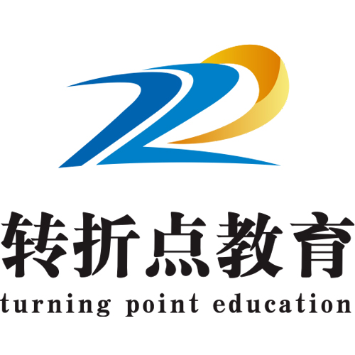 深圳市转折点教育咨询有限公司