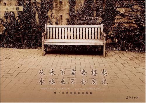 从来不需要想起,永远也不会忘记