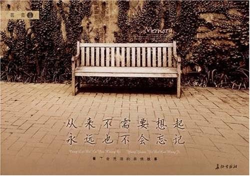从来不需要想起，永远也不会忘记_百度百科