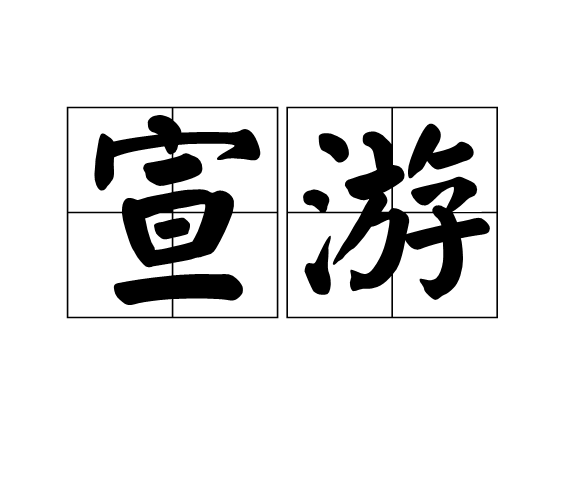  p>宣游,拼音是xuān yóu,汉语词语,意思是遍游,周游.