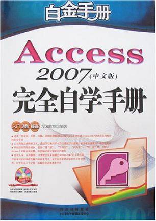Access 2007中文版完全自学手册_百度百科