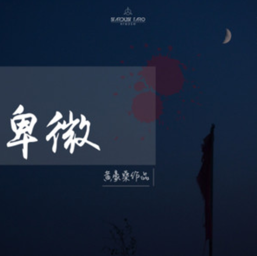 卑微