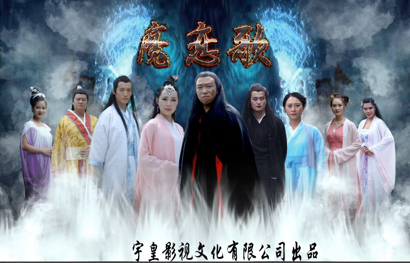 魔恋歌