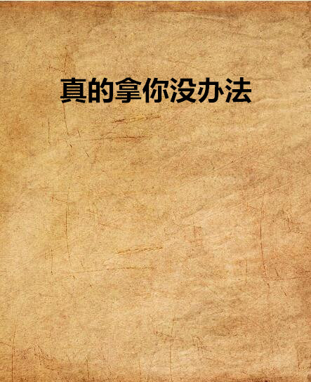 真的拿你没办法