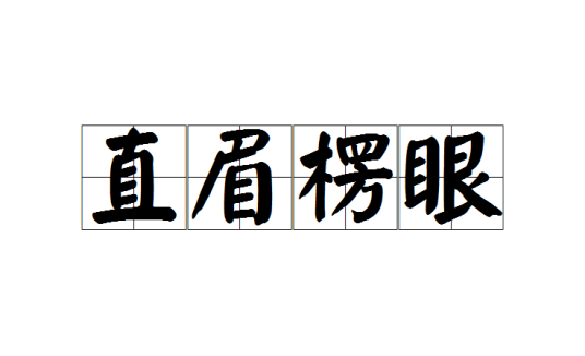 直眉楞眼_百度百科