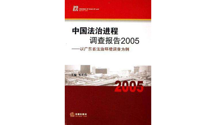 中国法治进程调查报告2005