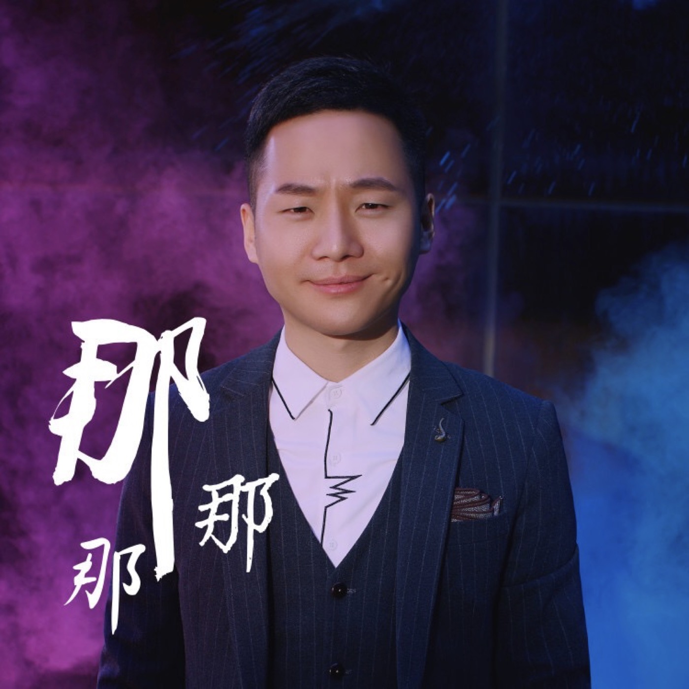  p>dj小鱼儿个人第三首唱作单曲《nana song,那那那》个人包揽全部