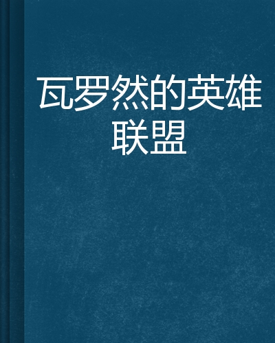 瓦罗然的英雄联盟