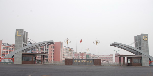 朝阳县柳城高级中学