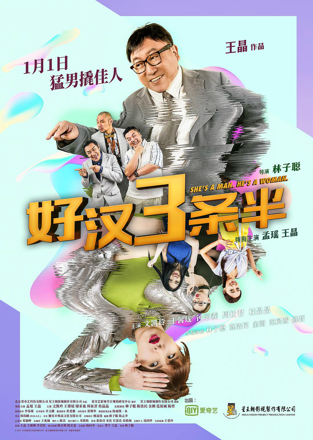 好汉三条半