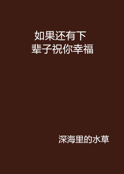 如果还有下辈子祝你幸福