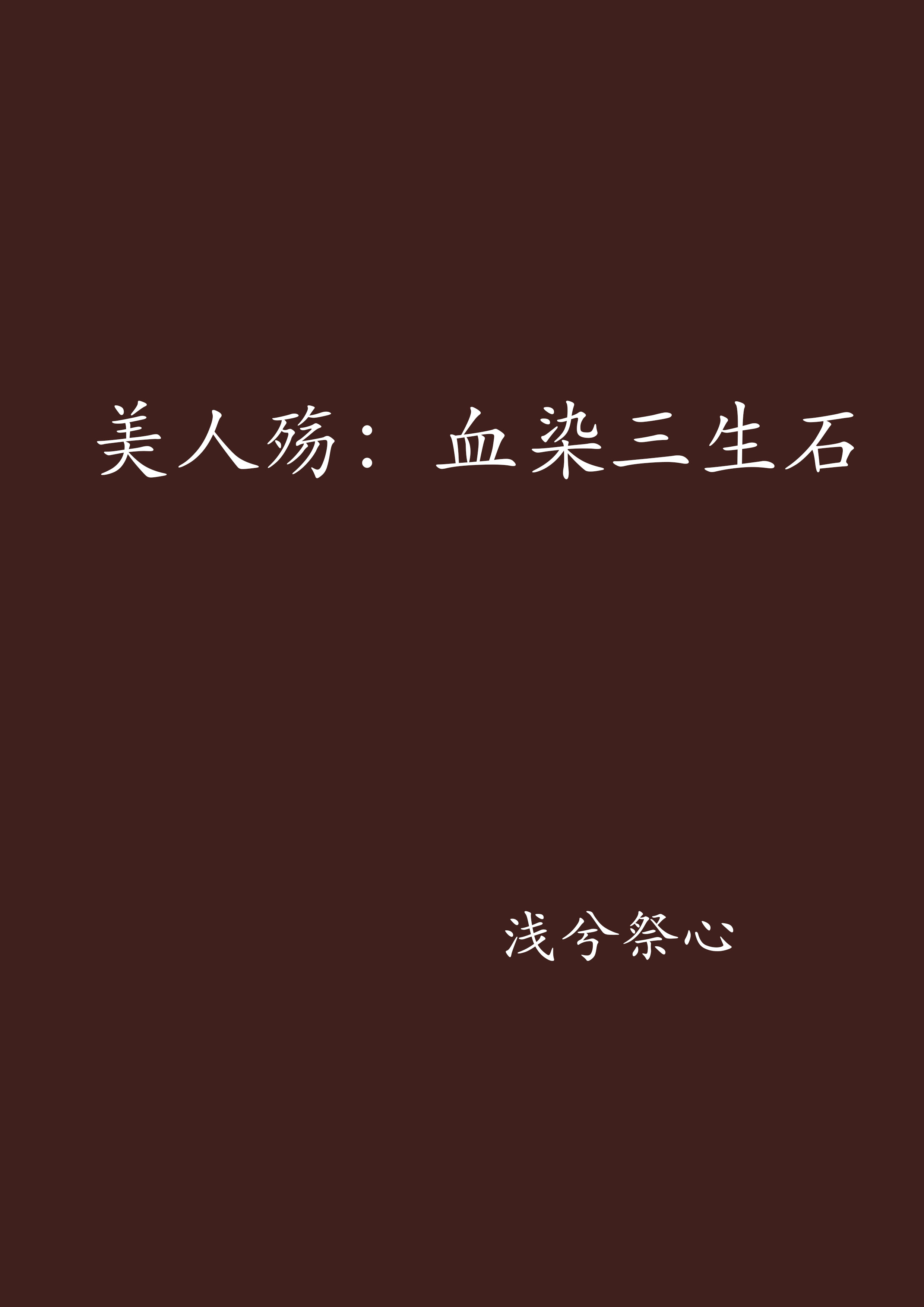 美人殇:血染三生石