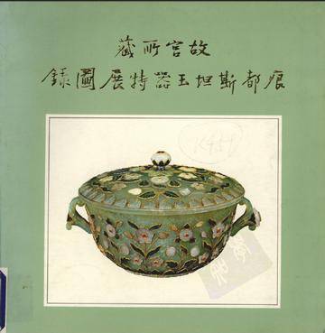 故宫所藏痕都斯坦玉器特展图录_百度百科