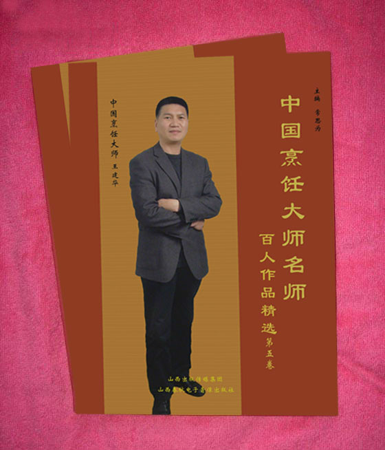 中国烹饪大师名师百人作品精选