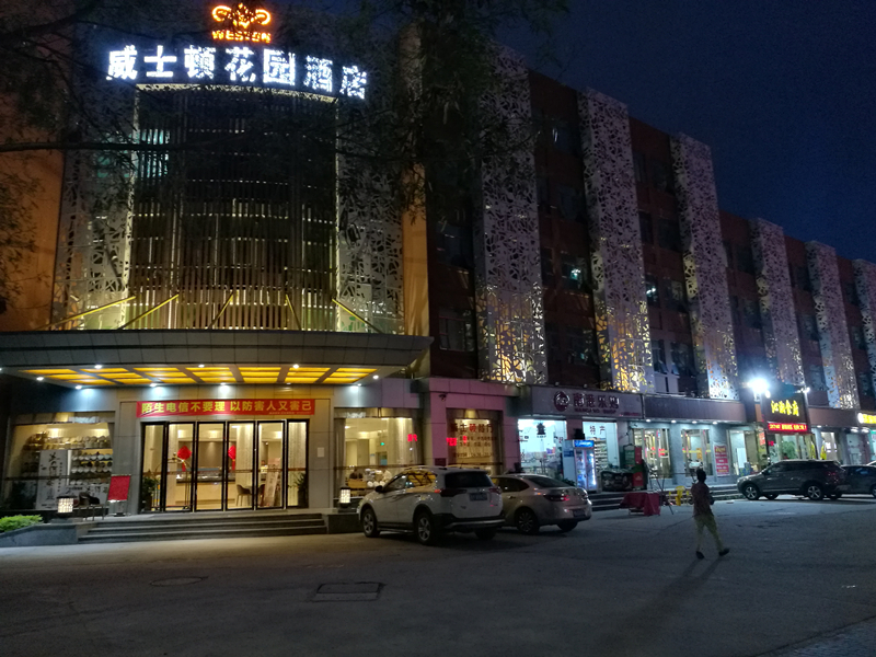 深圳市宝安区西乡威士顿酒店