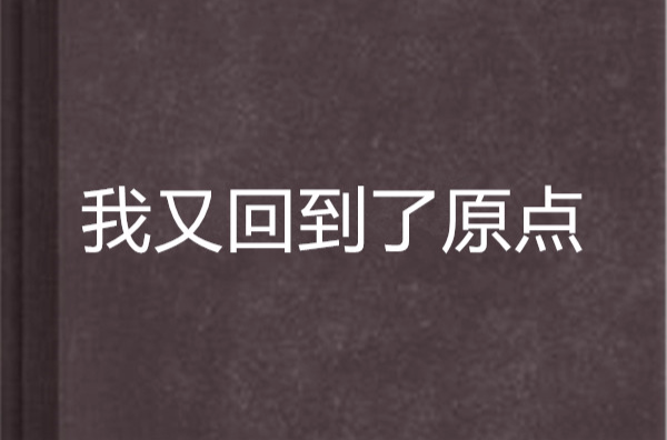 我又回到了原点
