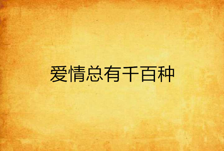 爱有千百种