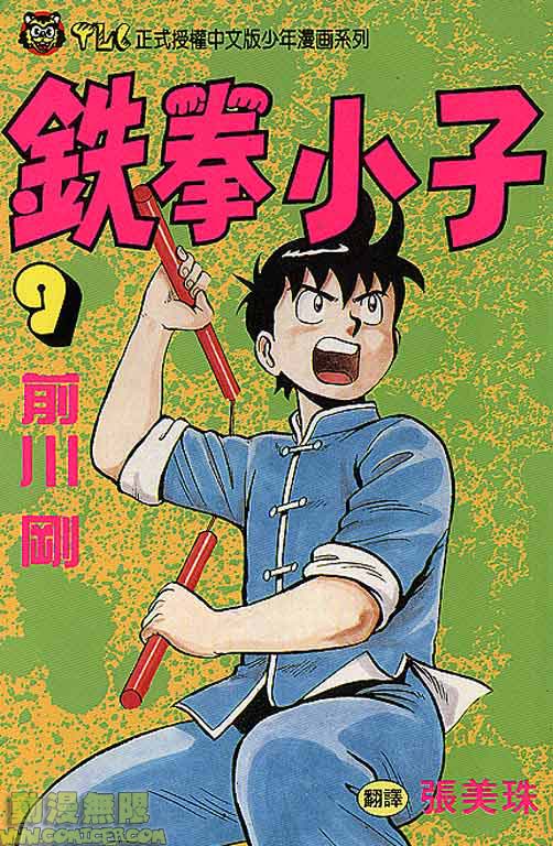 铁拳小子09