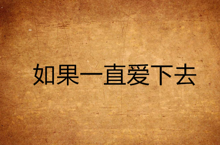 如果一直爱下去