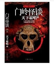 死亡循环之二:门岭怪谈