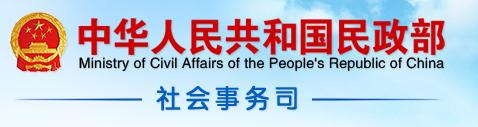中国民政部社会事务司