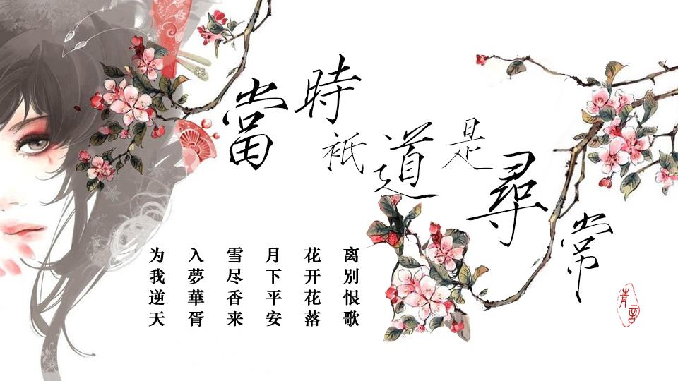 当时只道是寻常