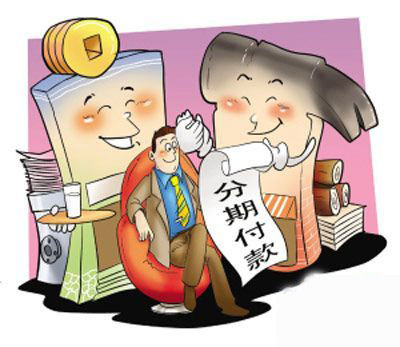 分期付款买房