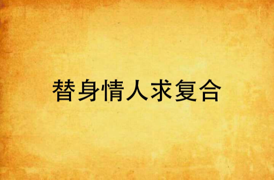 替身情人求复合