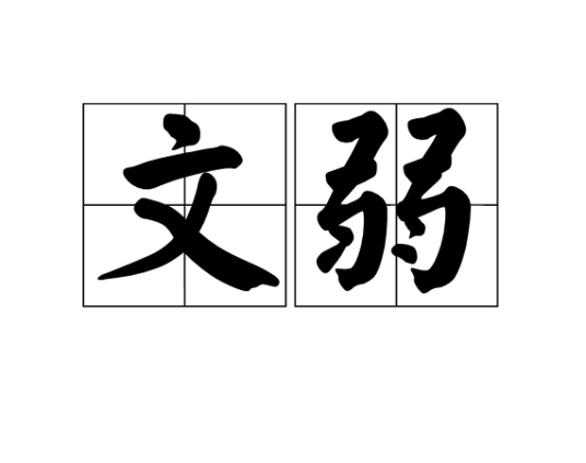 文弱（汉语词语）_百度百科