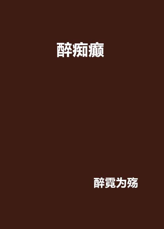 醉痴癫_百度百科