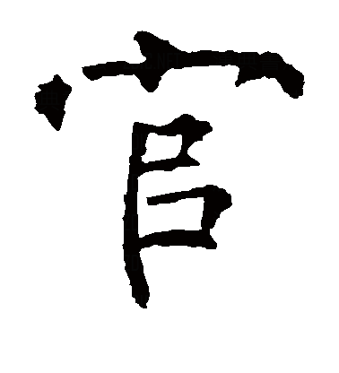 官（汉语文字）_百度百科