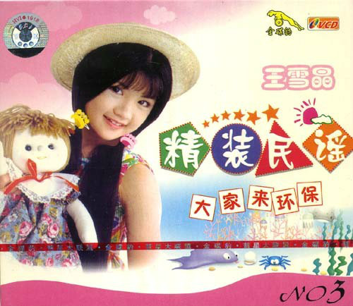 版为"金装民谣")是 a target="_blank" href="/item/王雪晶/2469315"