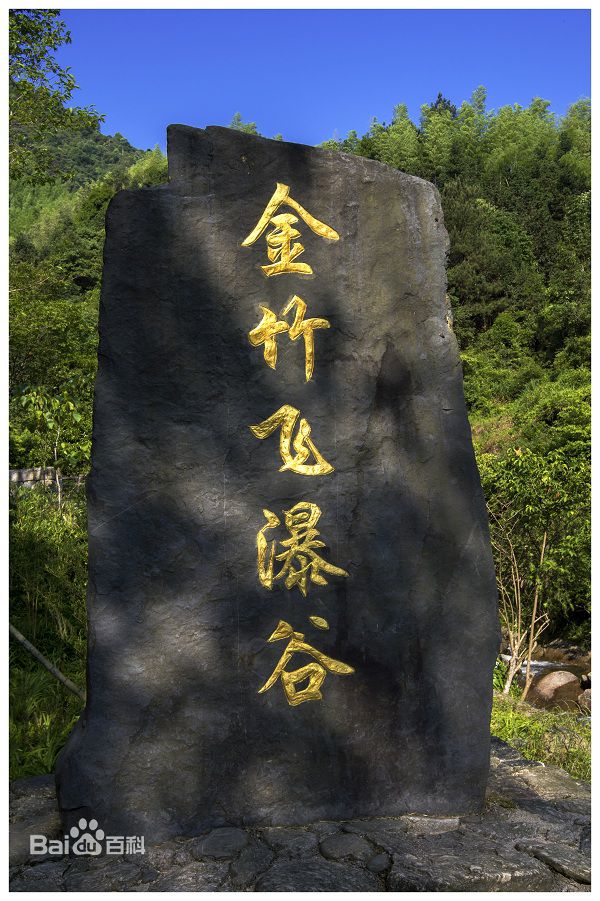  p>金竹飞瀑谷位于江西省抚州市乐安县南部金竹畲族乡,荣获过"江西