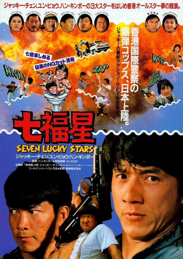 夏日福星myluckystars2:twinkle,twinkleluckystars(1985)