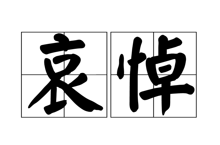  p>哀悼,拼音āi dào,悼念, a target="_blank" href="/item/悲伤