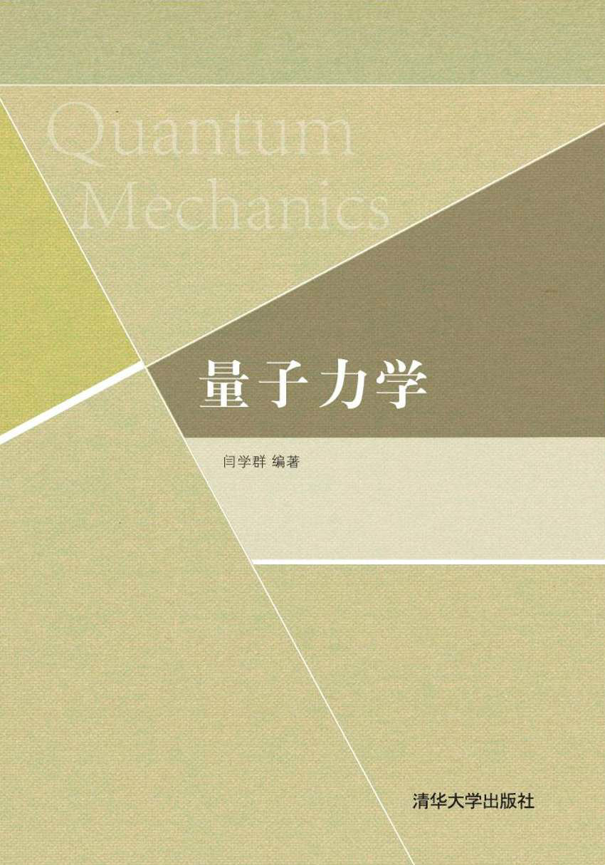 量子力学