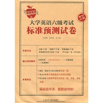大学英语六级考试预测卷(书 音带)