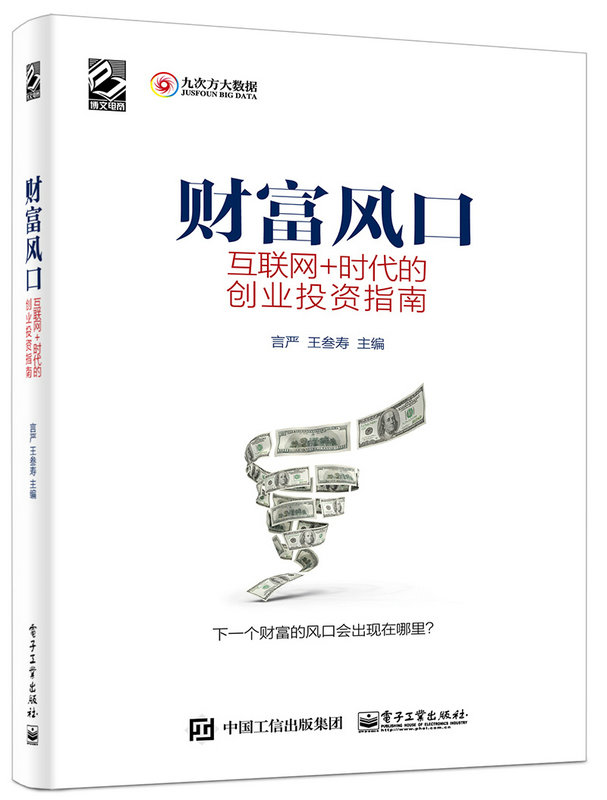 财富风口:互联网  时代的创业投资指南