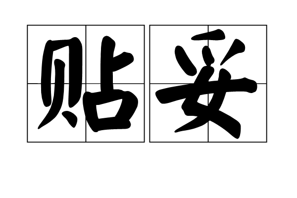  p>贴妥,是汉语词汇,读音是tiē tuǒ,意思是稳当;合适. /p>