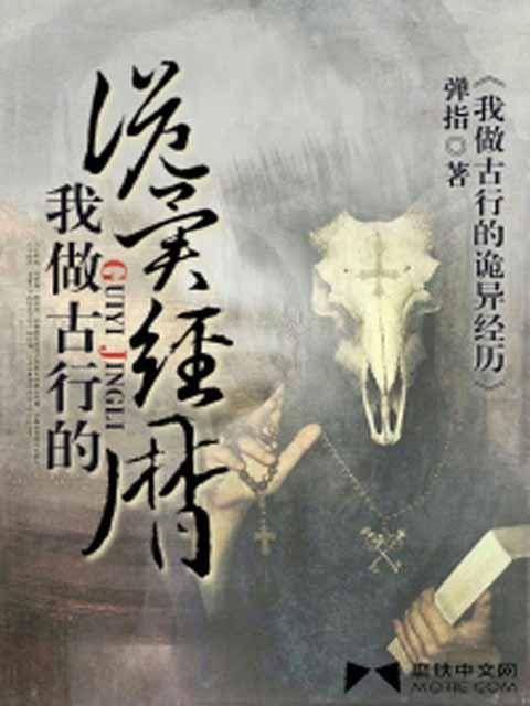 [灵异怪谈]《我做古行的诡异经历》（校对版全本）作者：弹指【转载TXT】