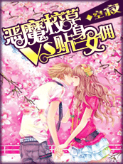 恶魔校草vs贴身女佣