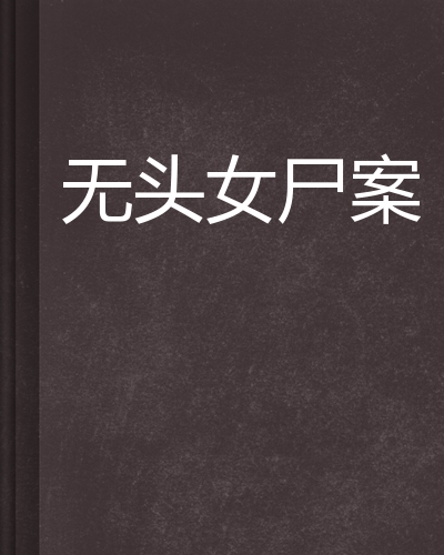 无头女尸案