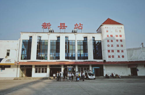 新县火车站